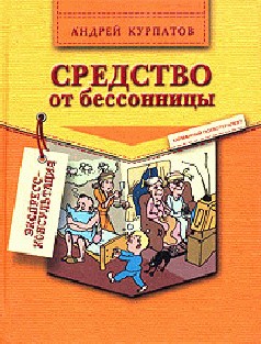 Средство от бессонницы