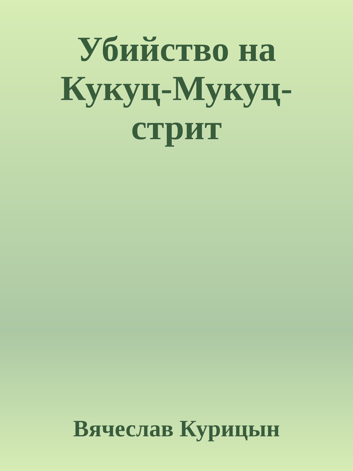 Убийство на Кукуц-Мукуц-стрит