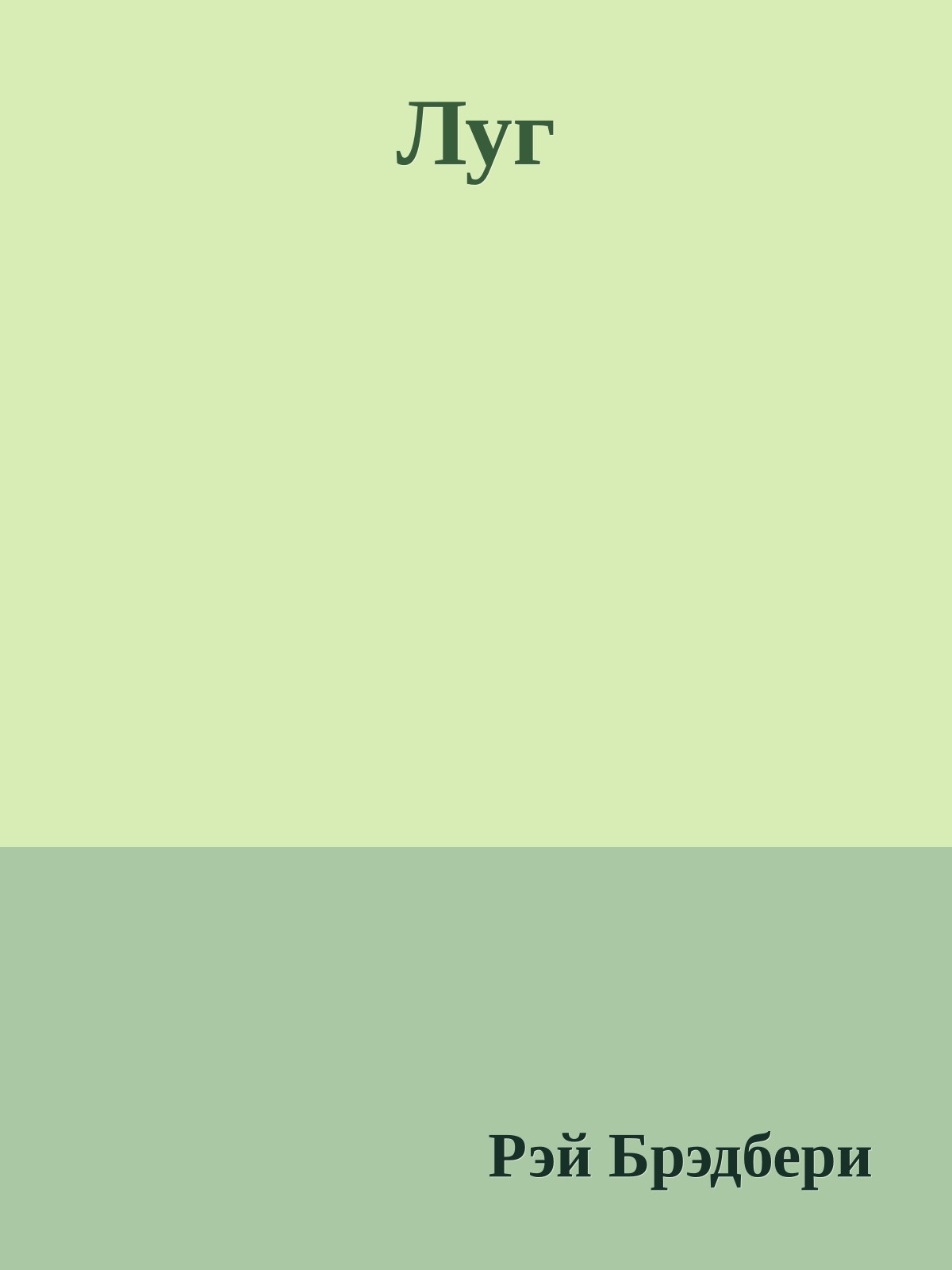 Луг