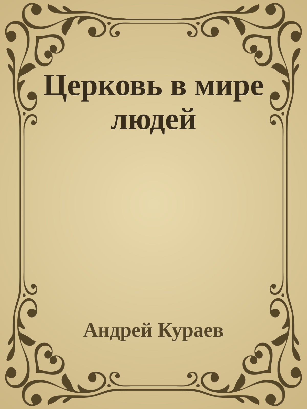 Церковь в мире людей