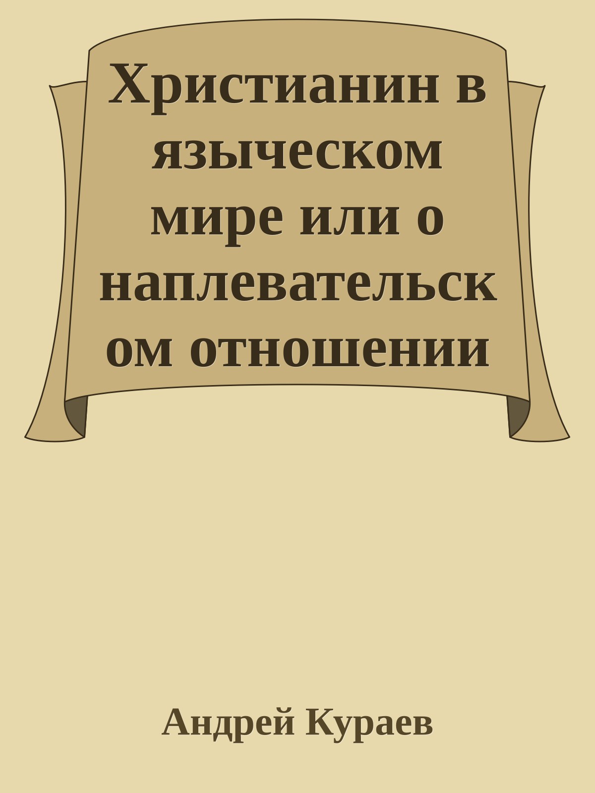 Христианин в языческом мире или о наплевательском отношении к порче