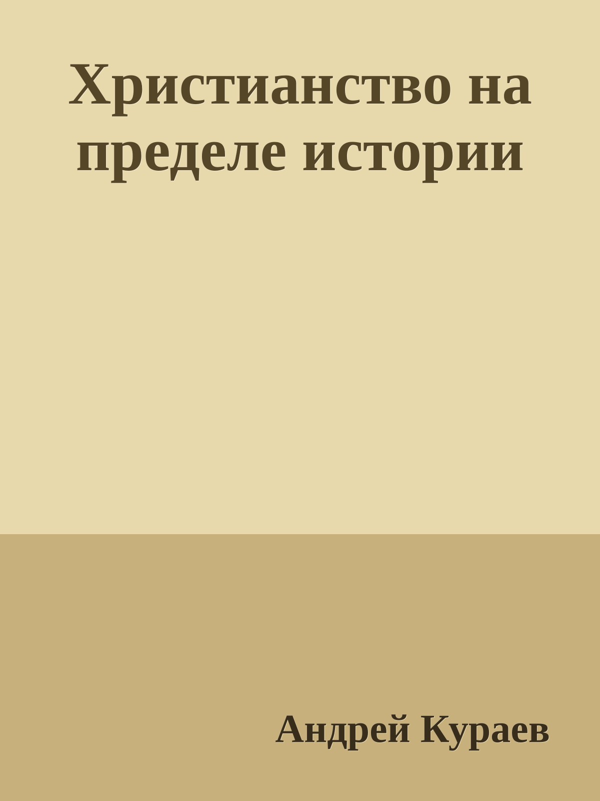 Христианство на пределе истории