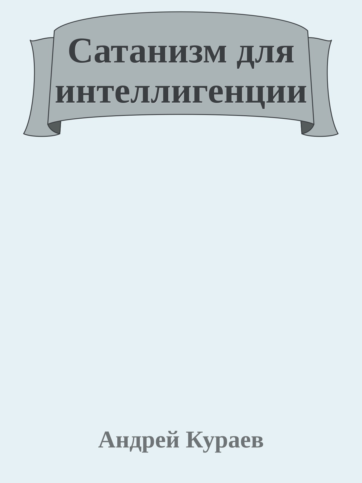 Сатанизм для интеллигенции