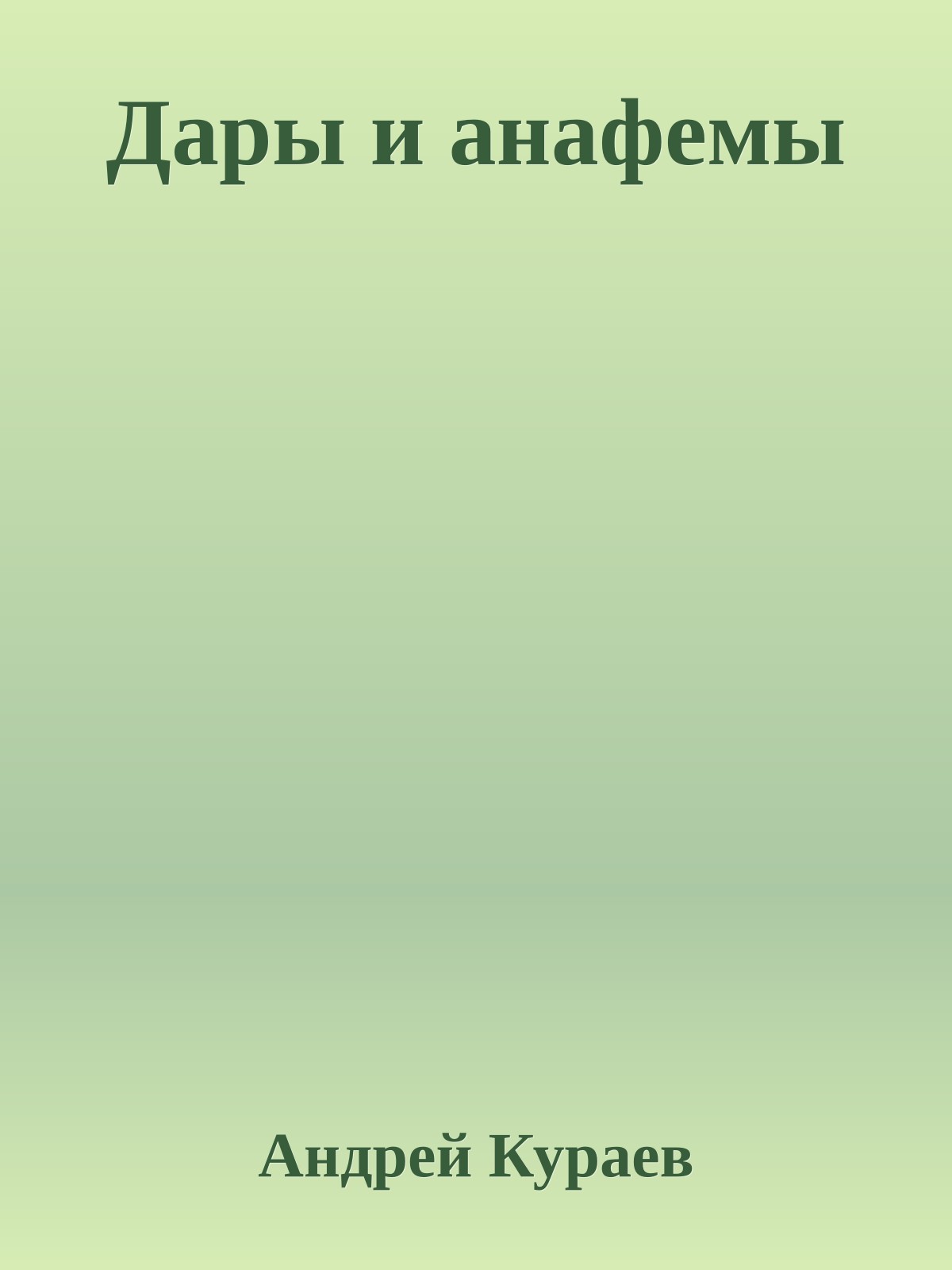 Дары и анафемы