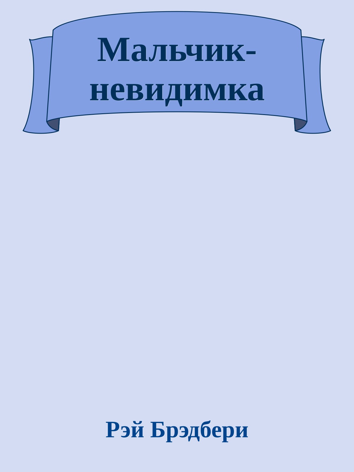 Мальчик-невидимка