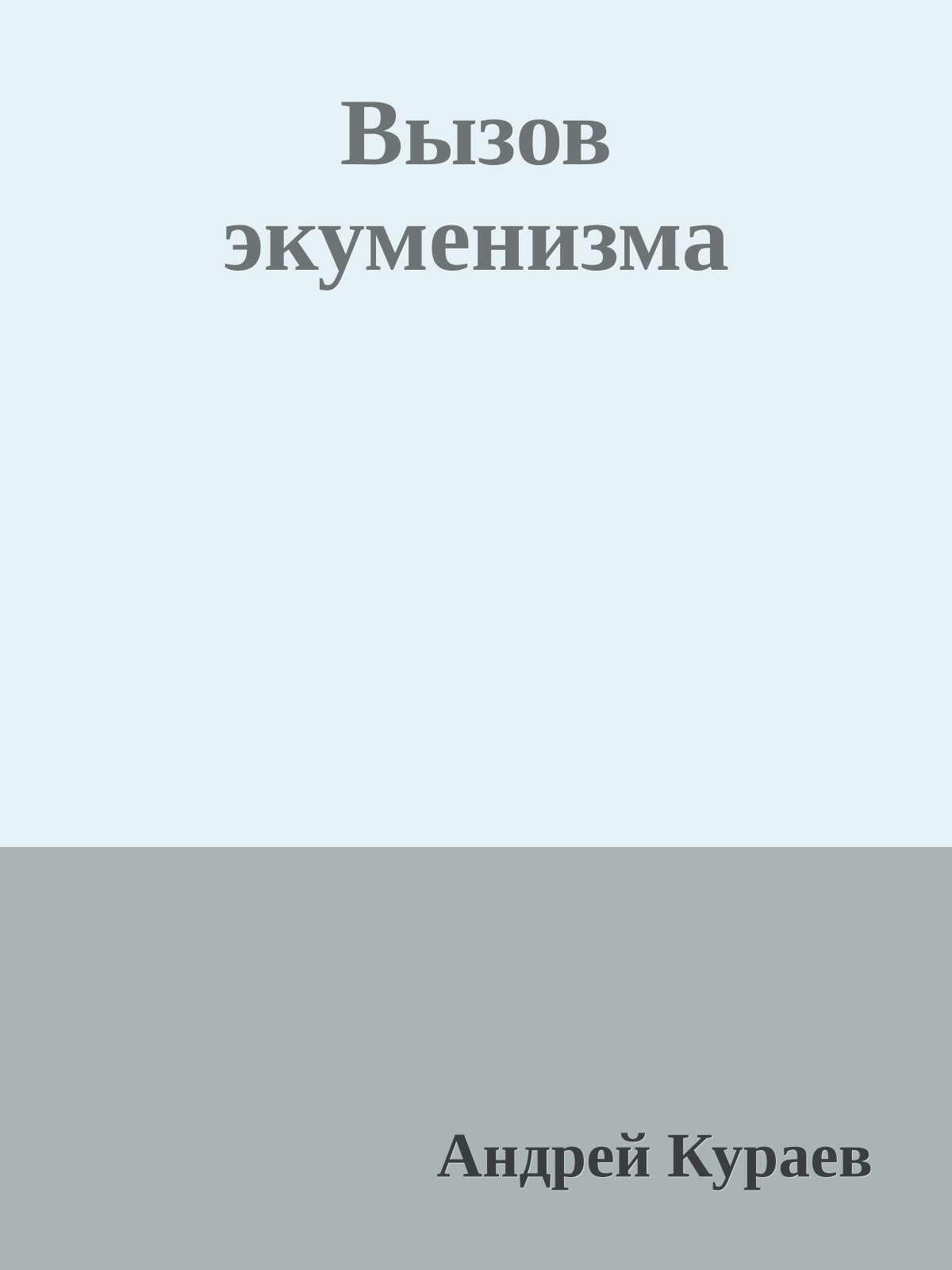 Вызов экуменизма