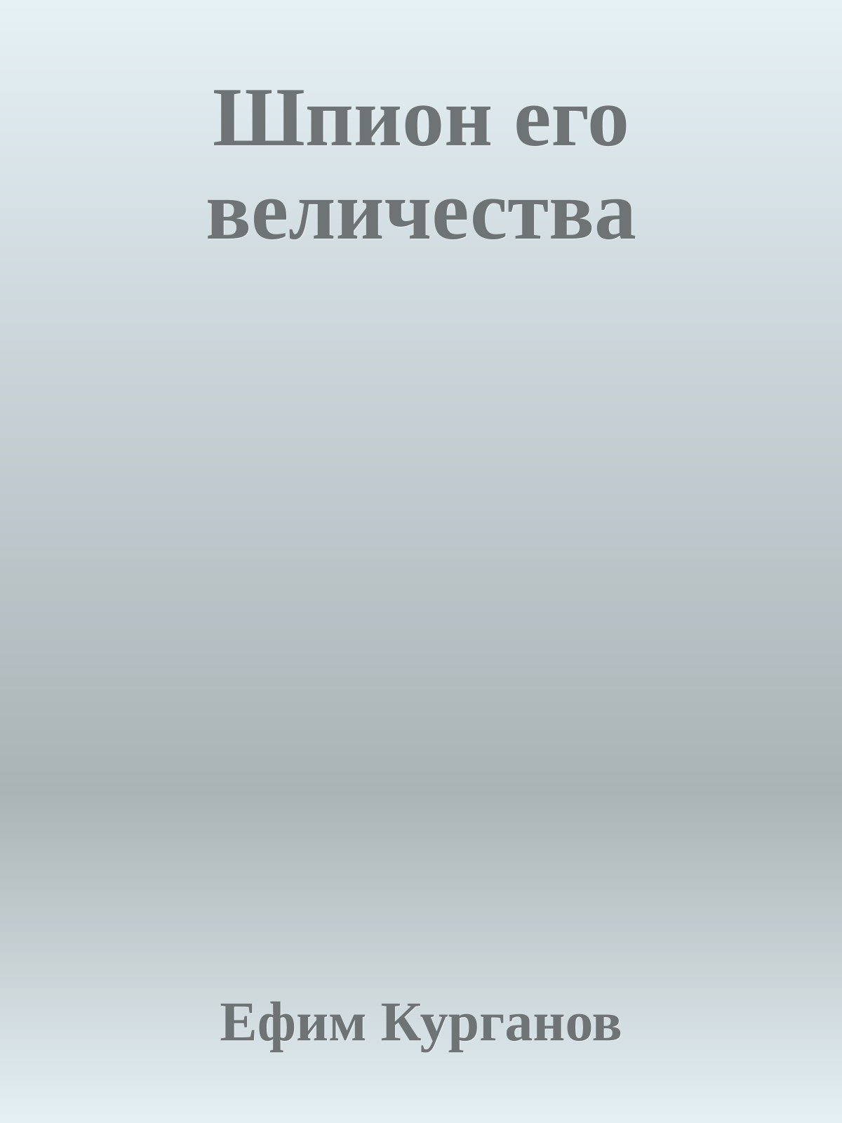 Шпион его величества