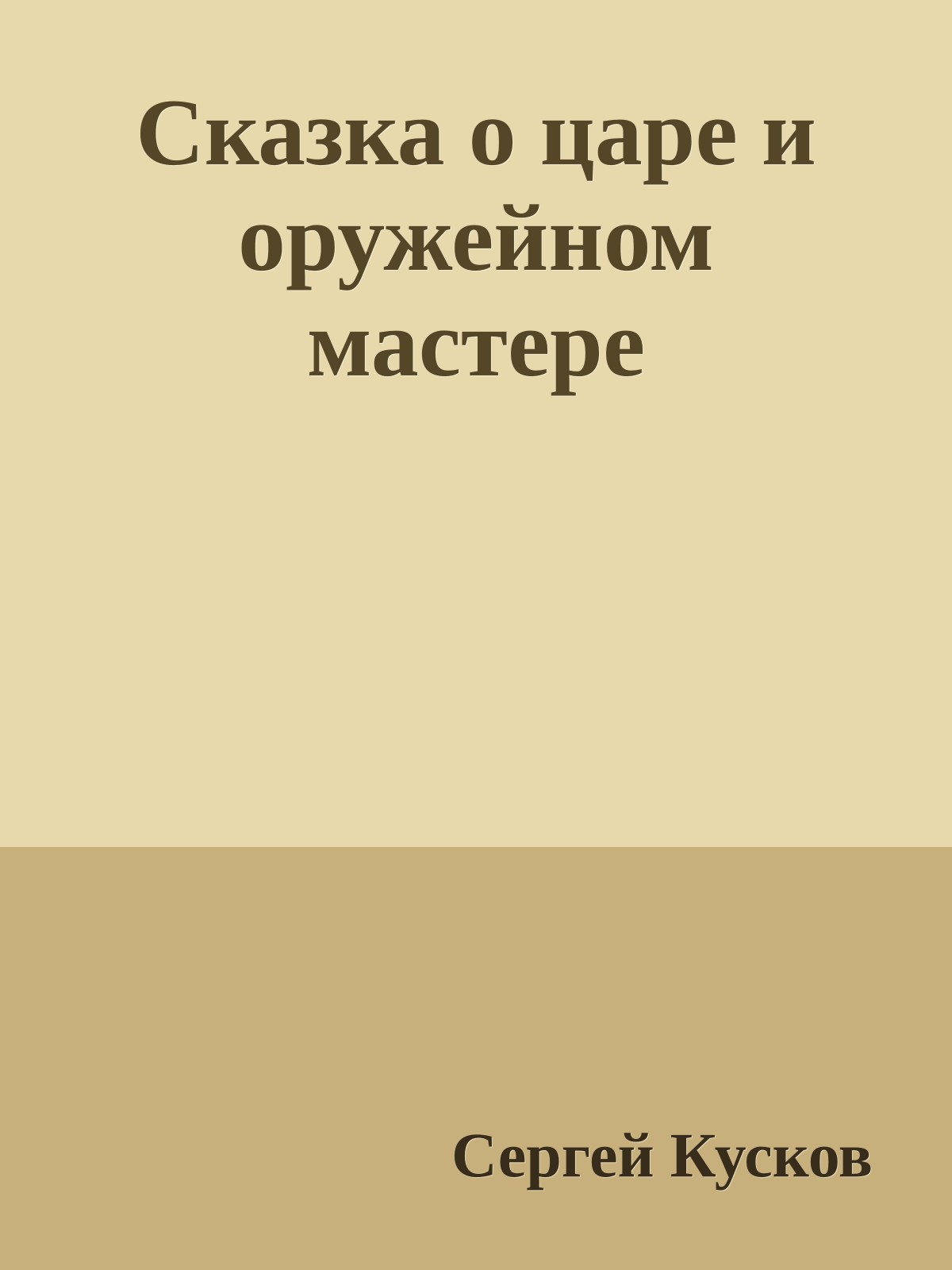 Сказка о царе и оружейном мастере