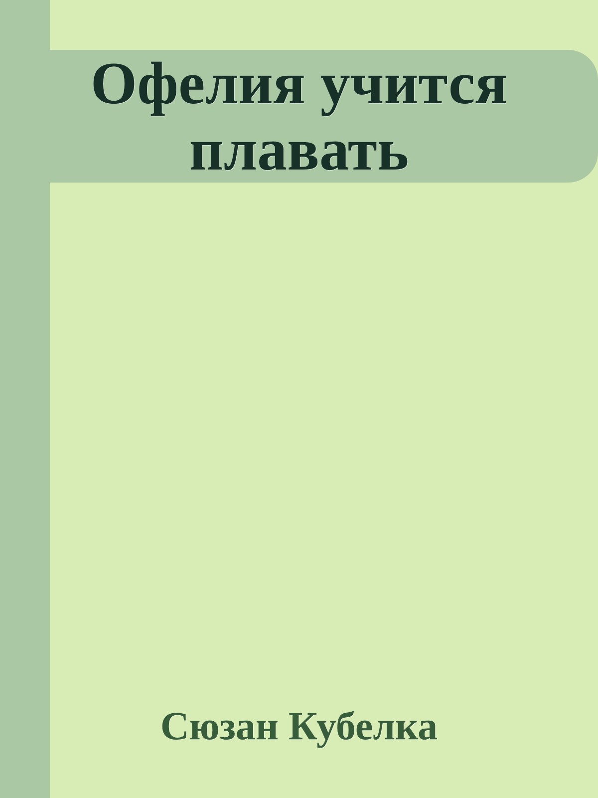 Офелия учится плавать