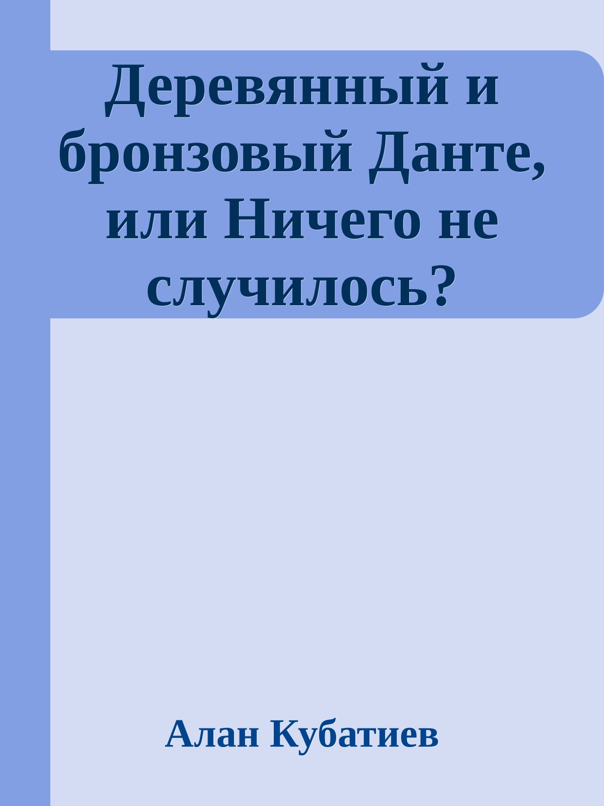 Деревянный и бронзовый Данте, или Ничего не случилось?