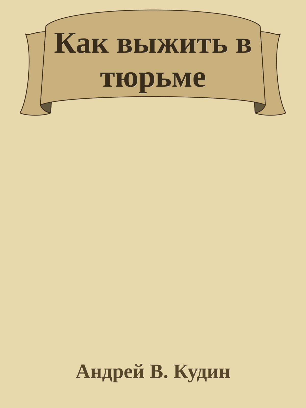 Как выжить в тюрьме