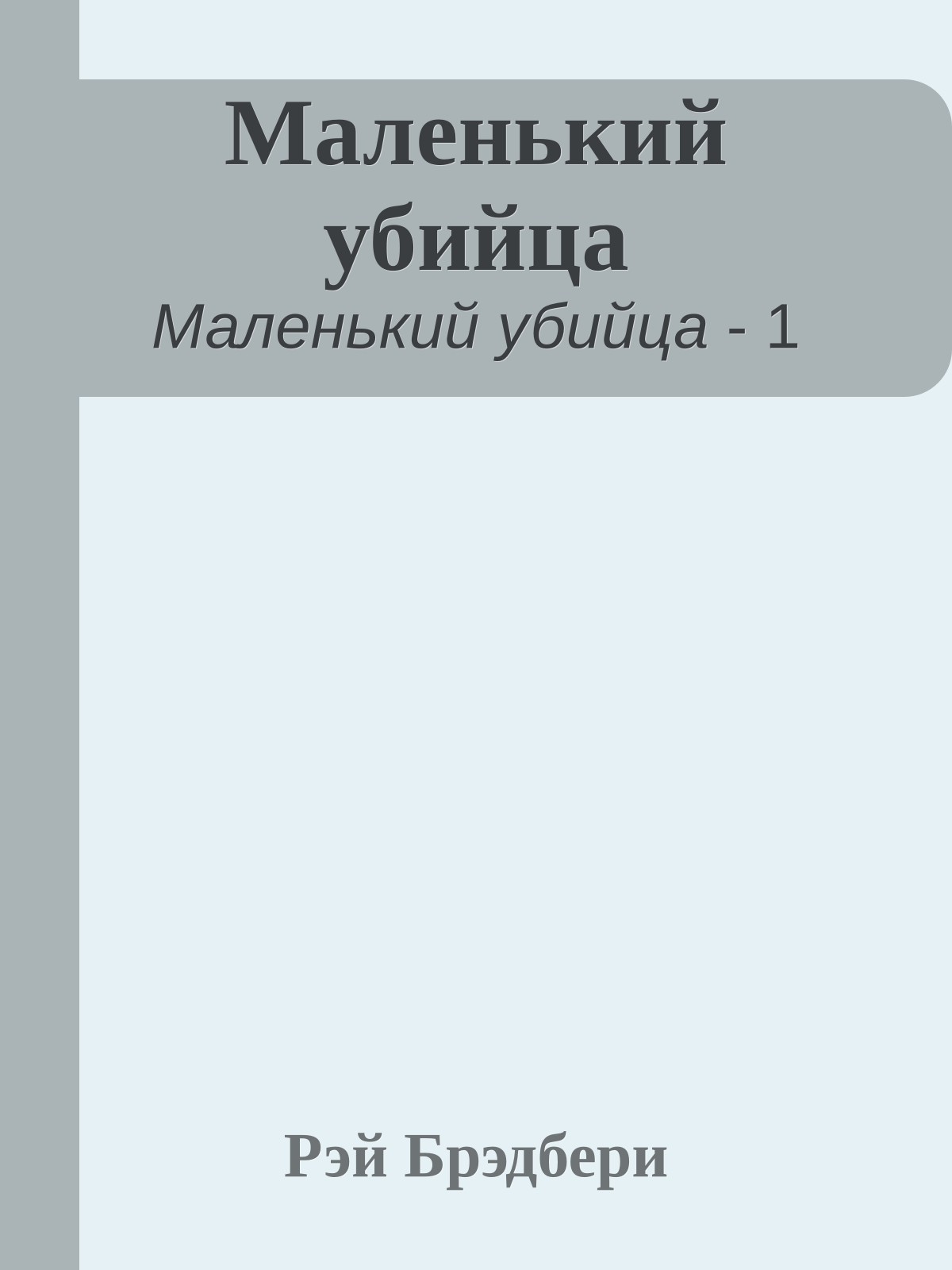 Маленький убийца