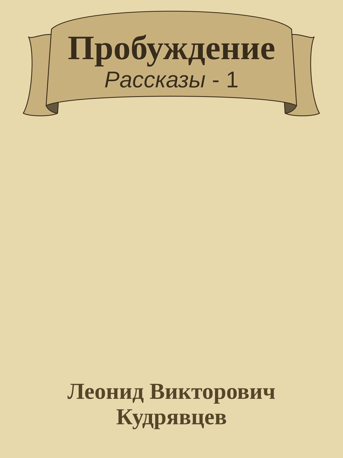 Пробуждение