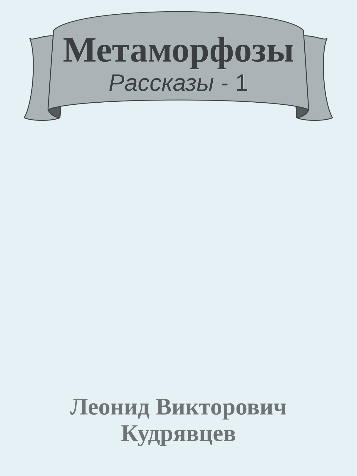 Метаморфозы