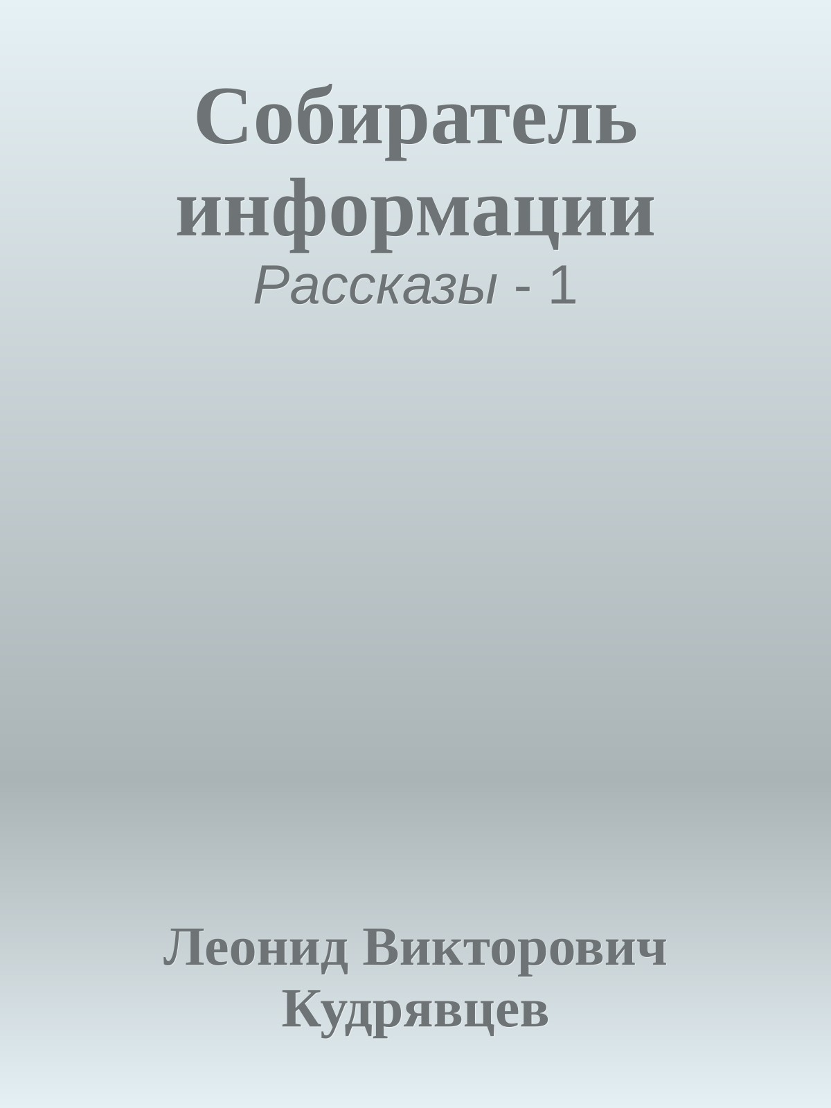 Собиратель информации