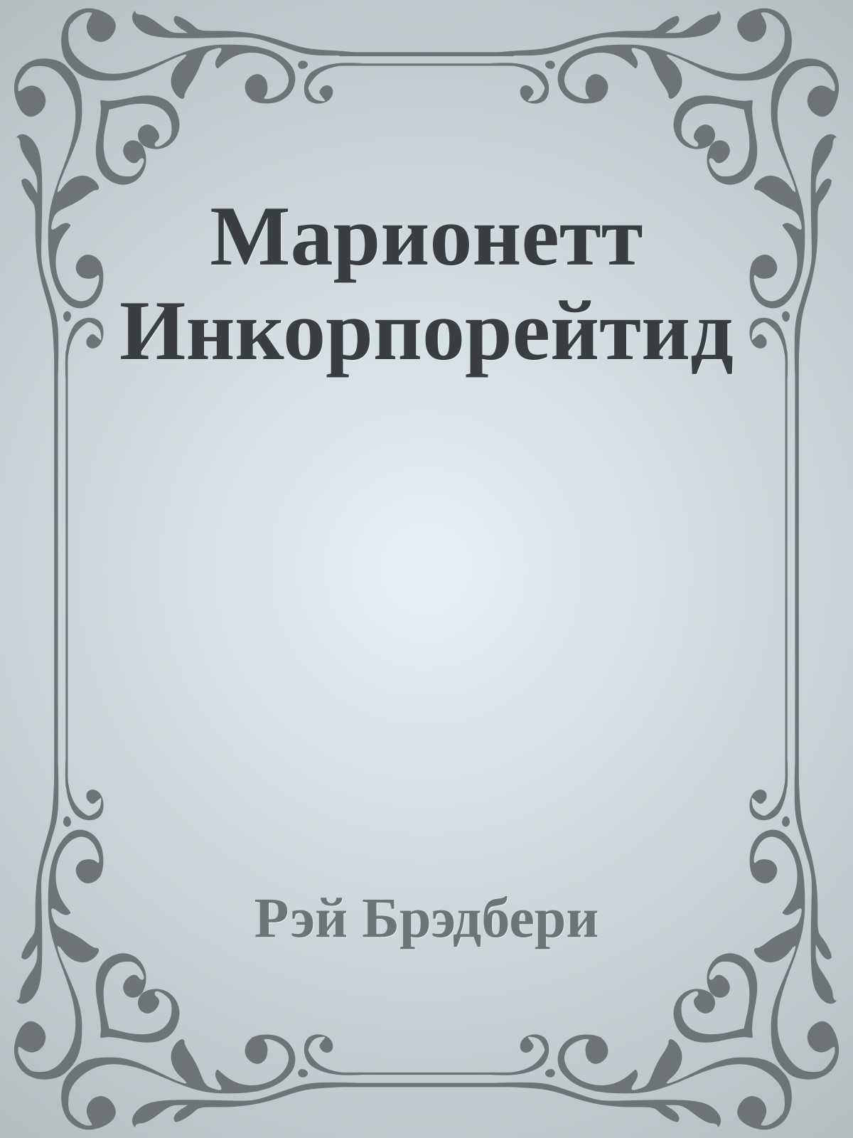 Марионетт Инкорпорейтид