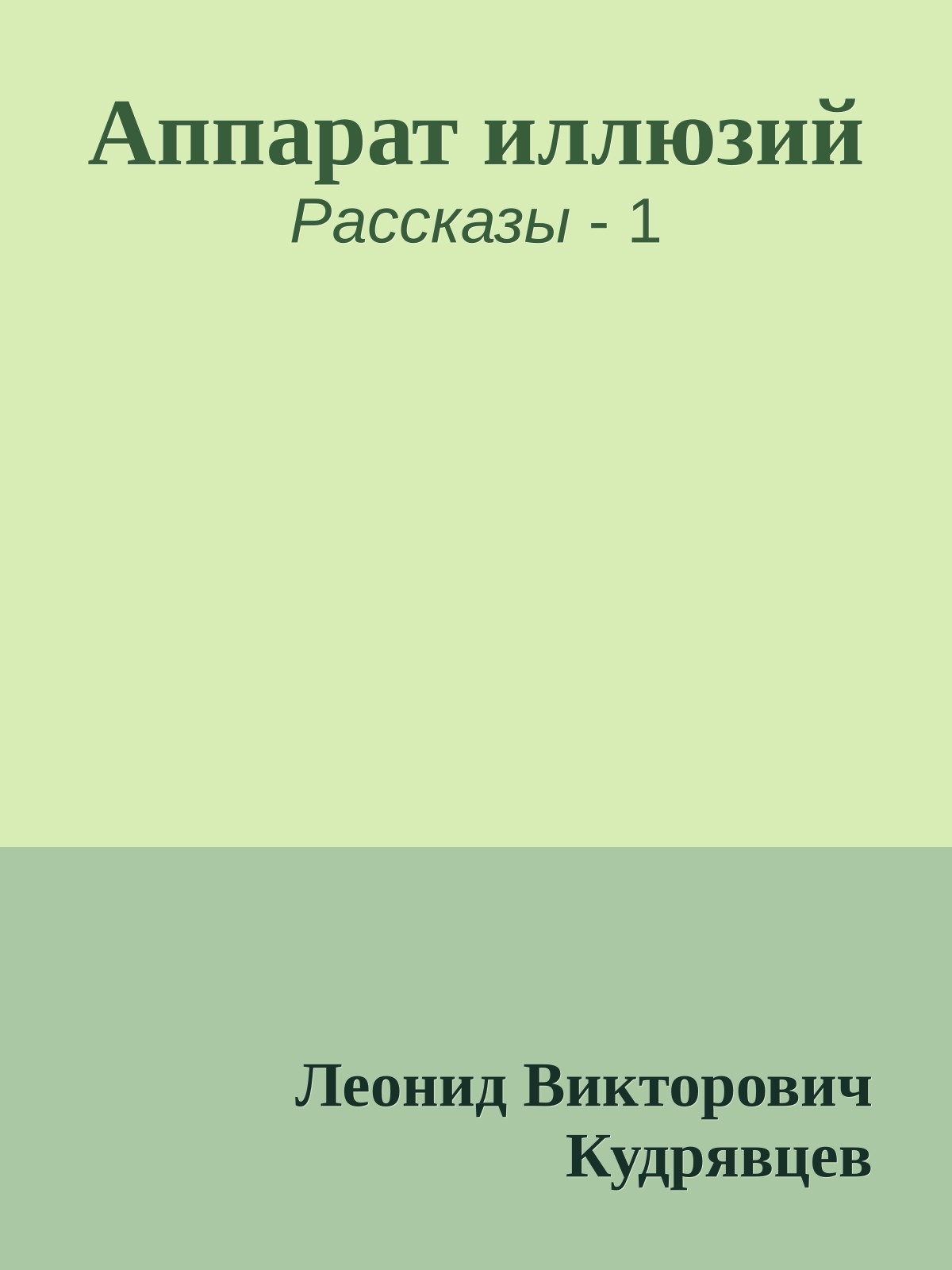 Аппарат иллюзий