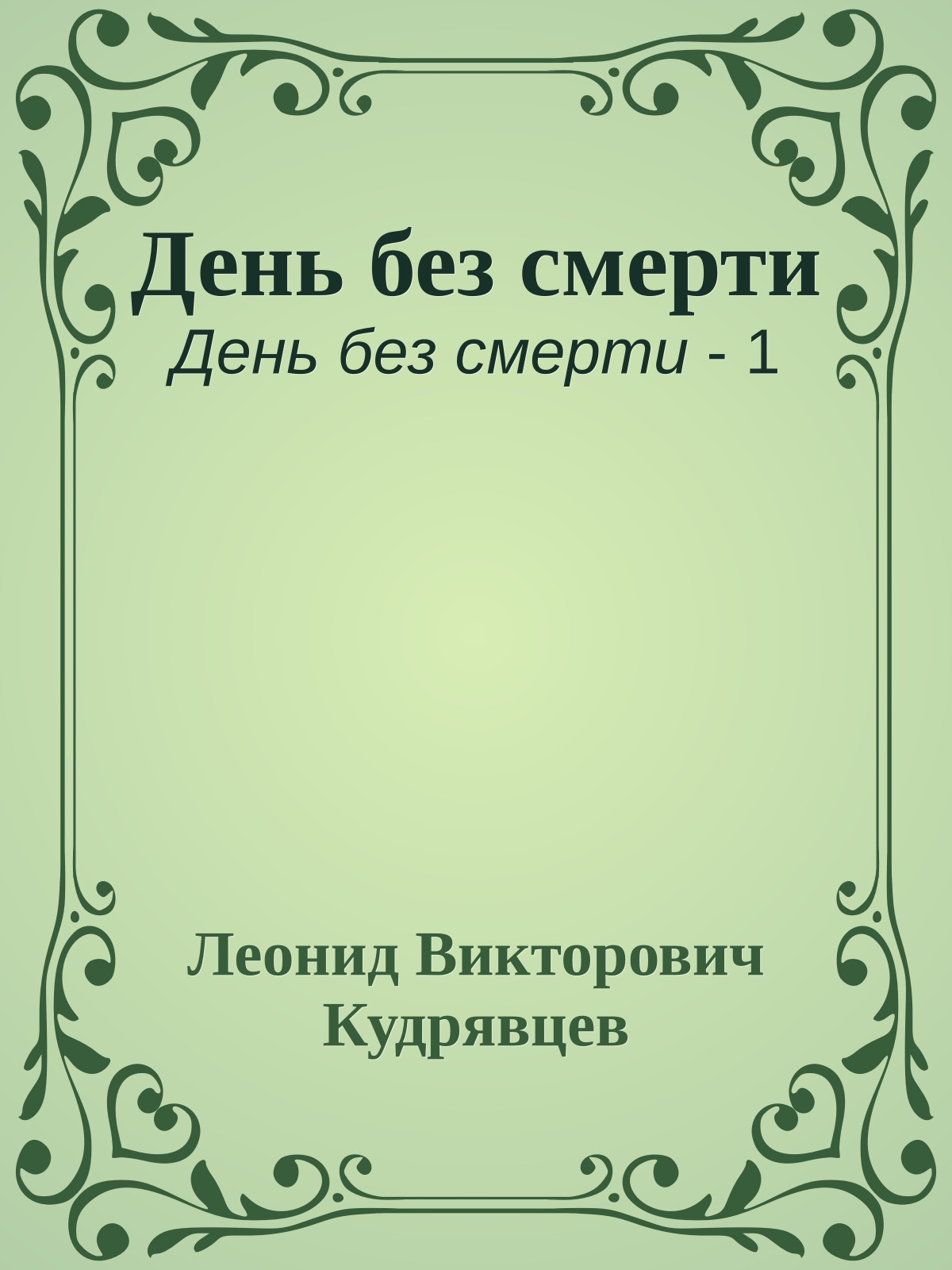 День без смерти