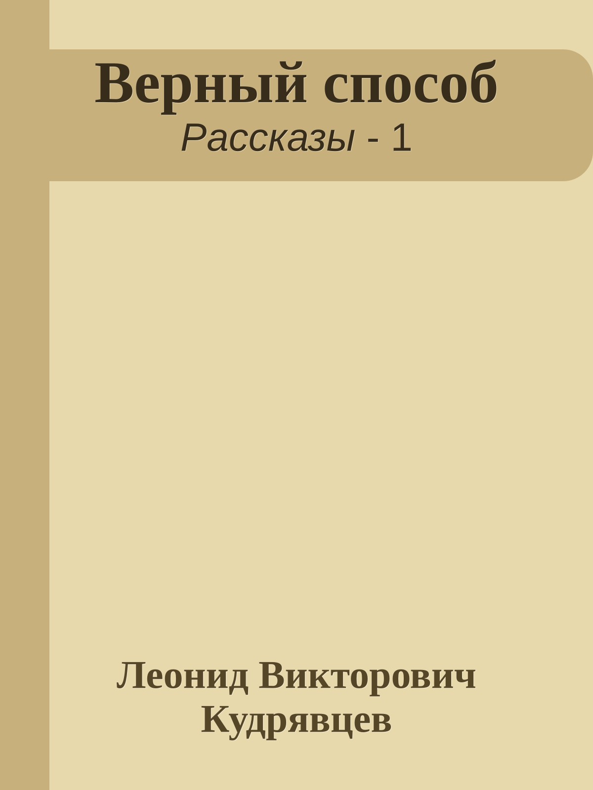 Верный способ