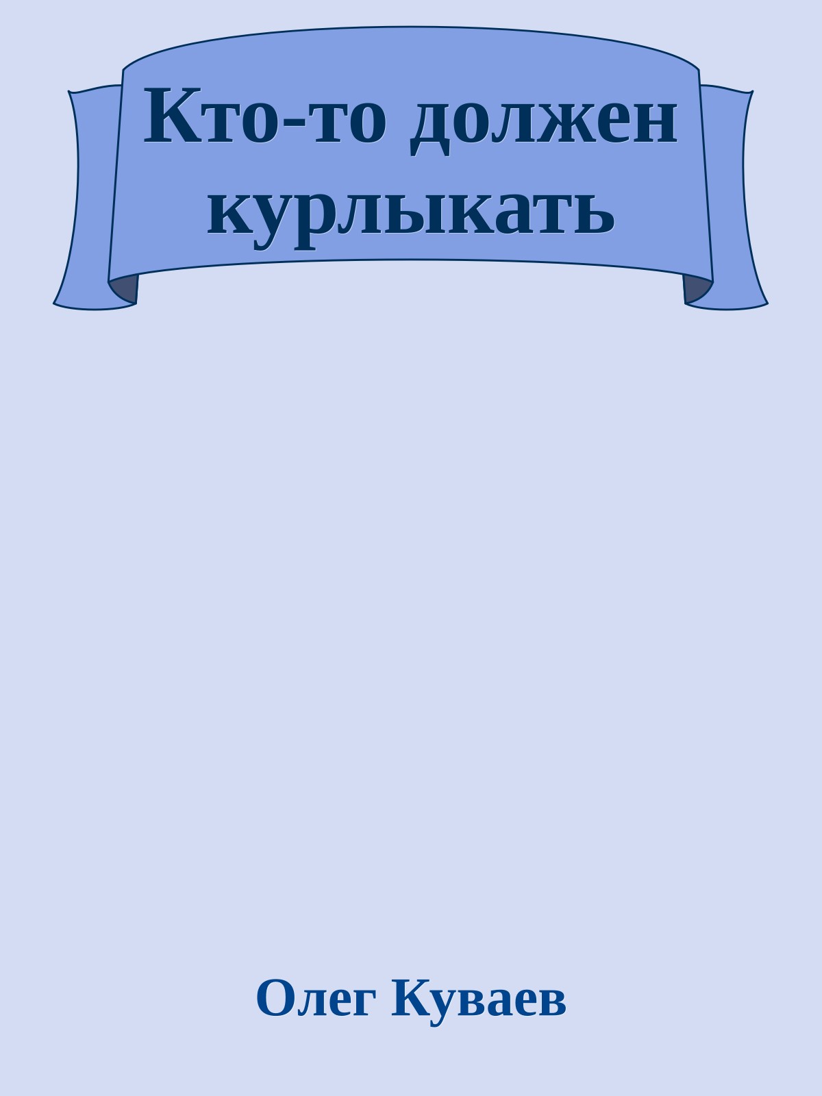 Кто-то должен курлыкать