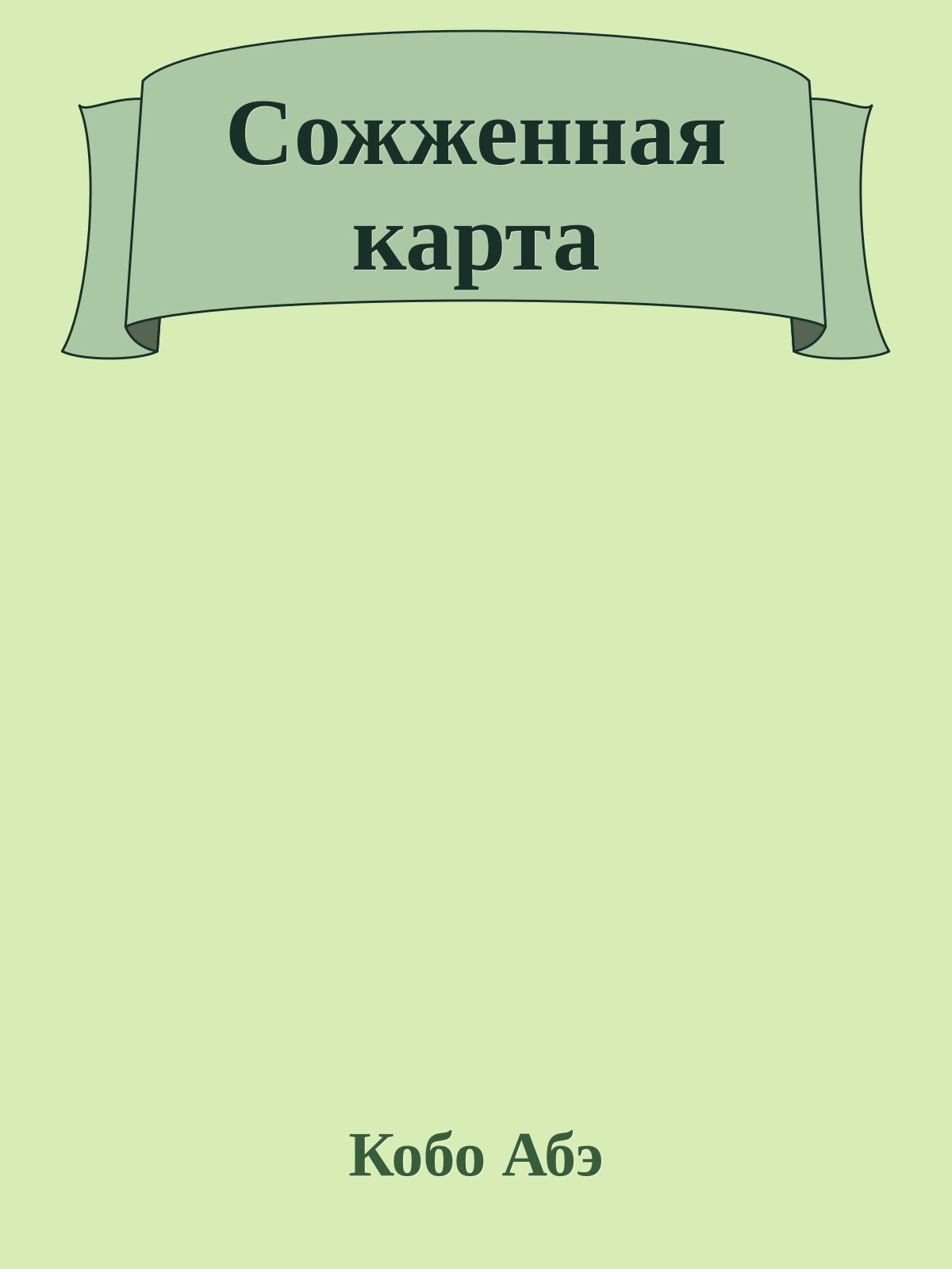 Сожженная карта