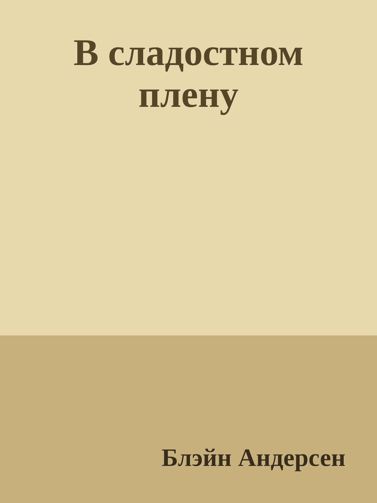 В сладостном плену