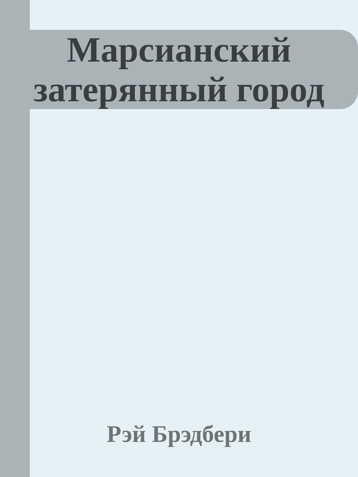Марсианский затерянный город