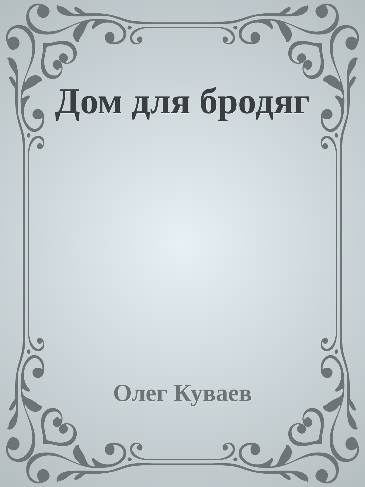 Дом для бродяг