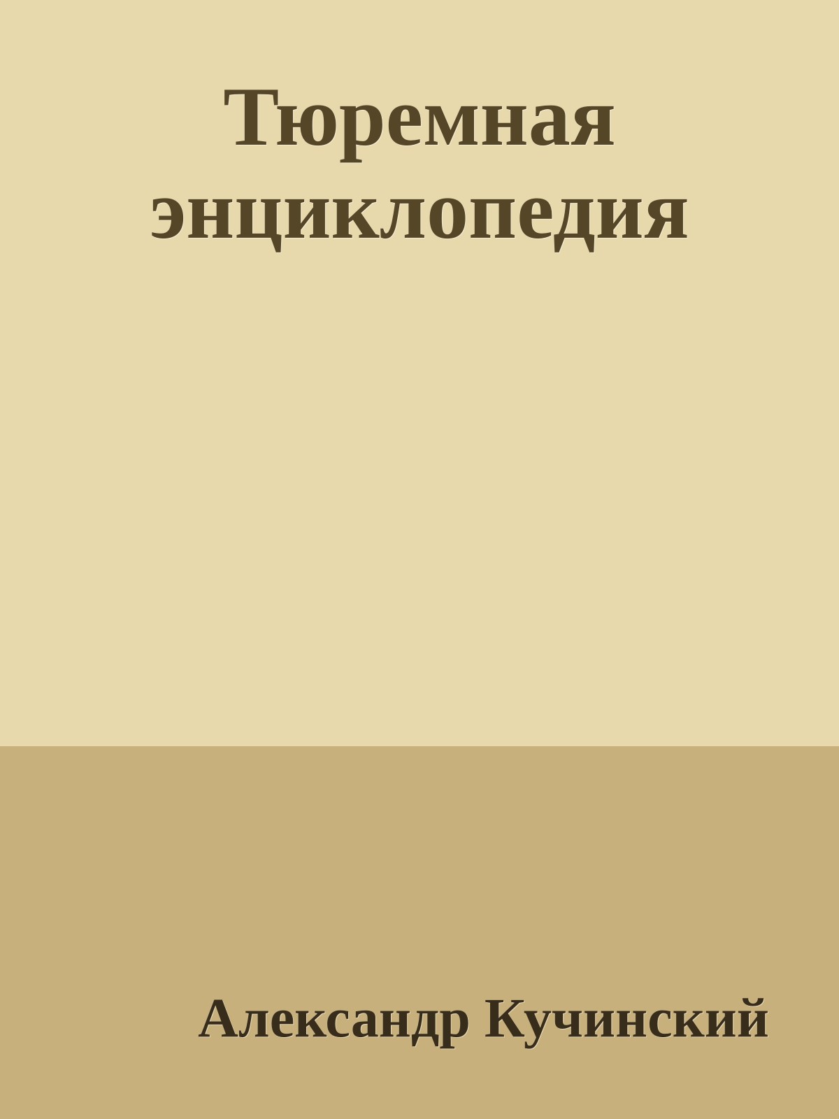 Тюремная энциклопедия