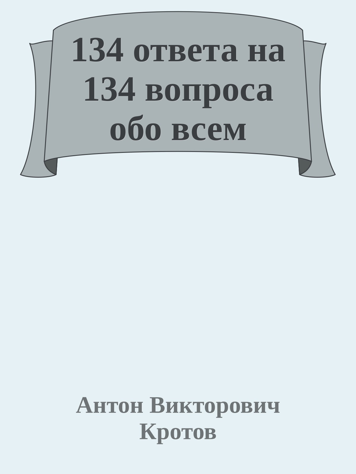 134 ответа на 134 вопроса обо всем
