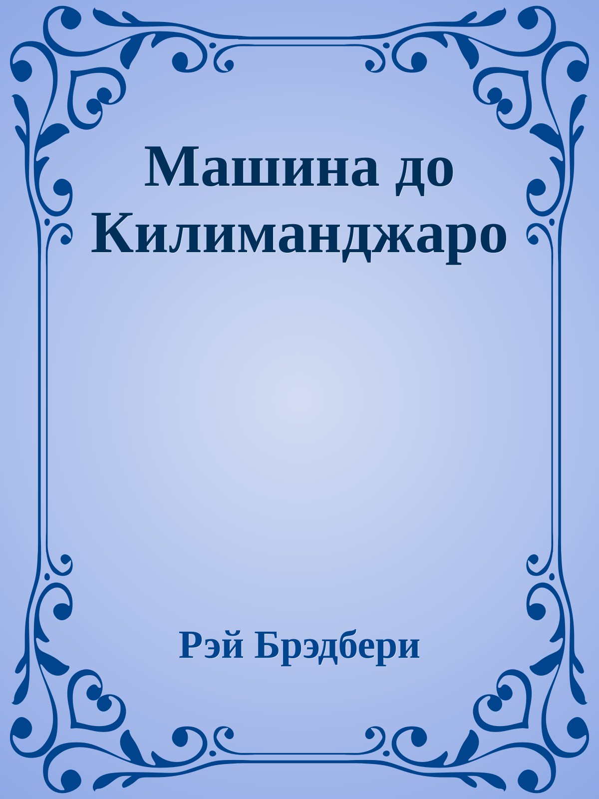 Машина до Килиманджаро