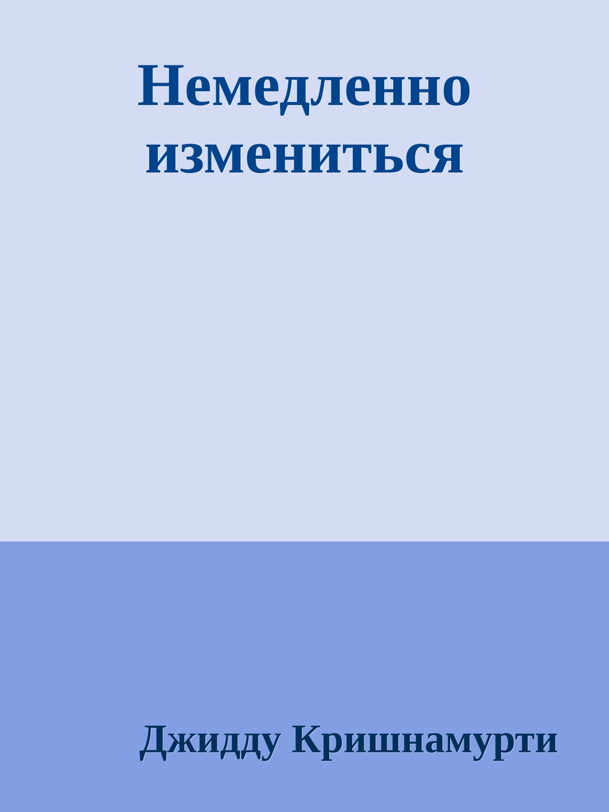 Немедленно измениться