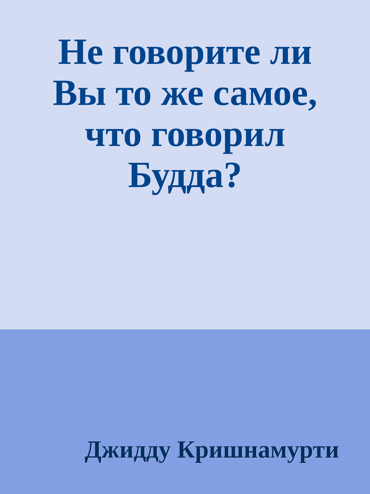 Не говорите ли Вы то же самое, что говорил Будда?