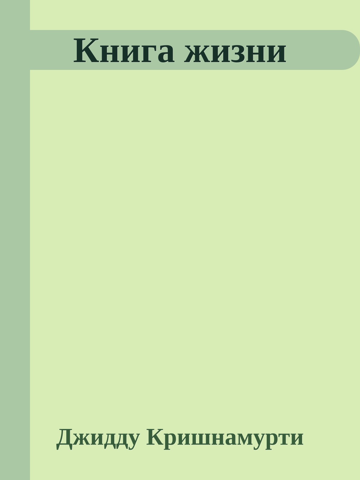 Книга жизни