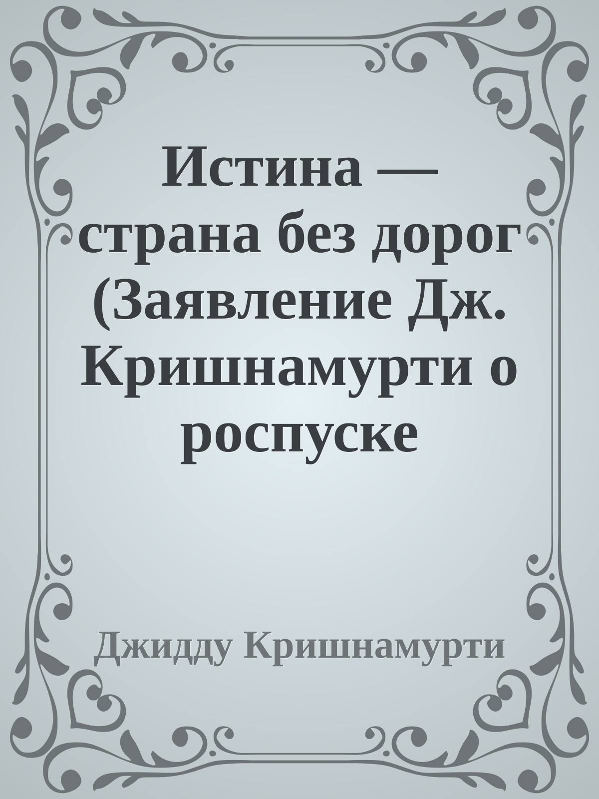 Истина — страна без дорог (Заявление Дж. Кришнамурти о роспуске Ордена Звезды)
