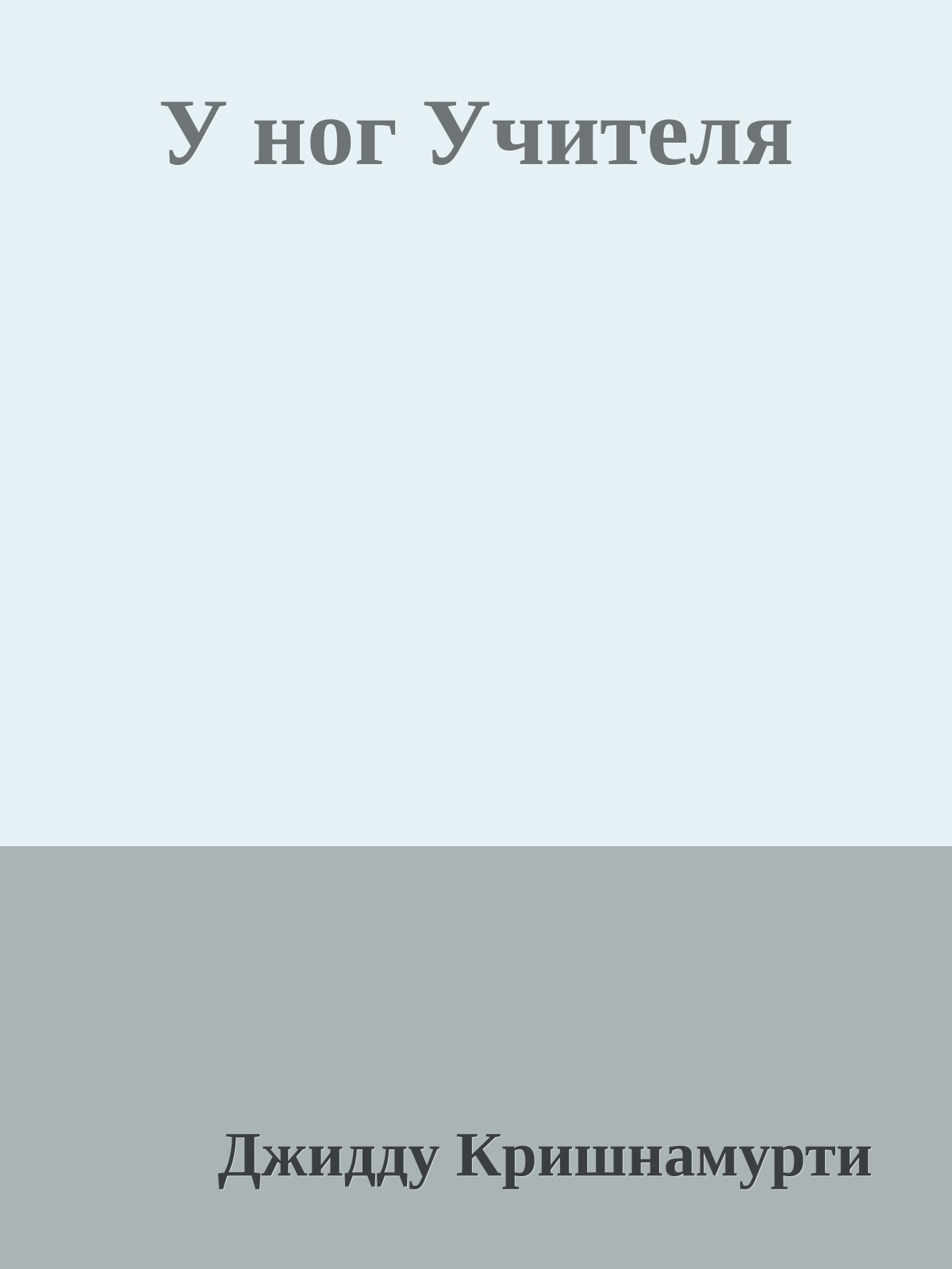 У ног Учителя