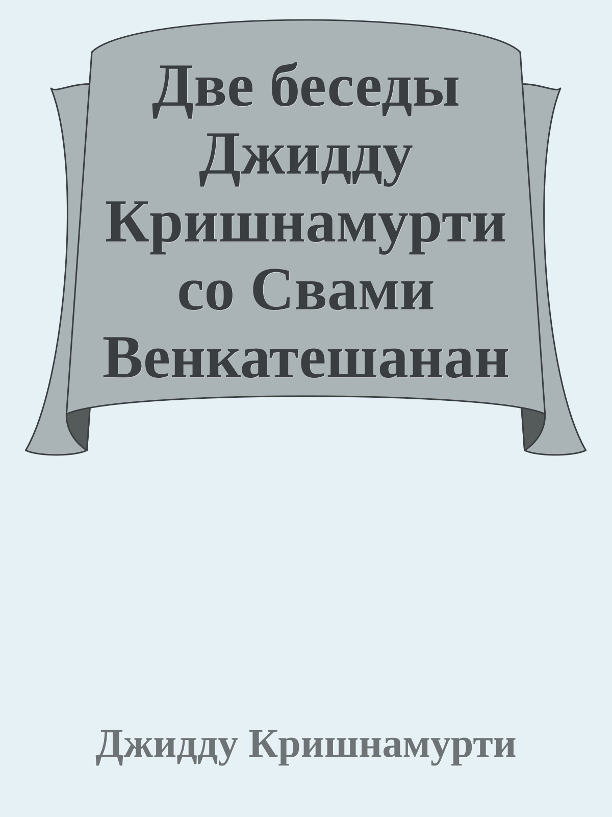Две беседы Джидду Кришнамурти со Свами Венкатешанандой