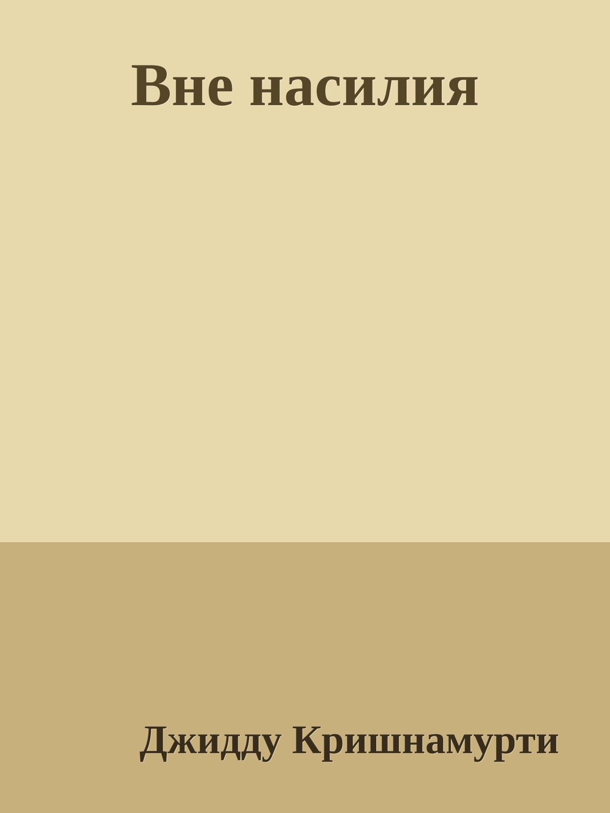Вне насилия
