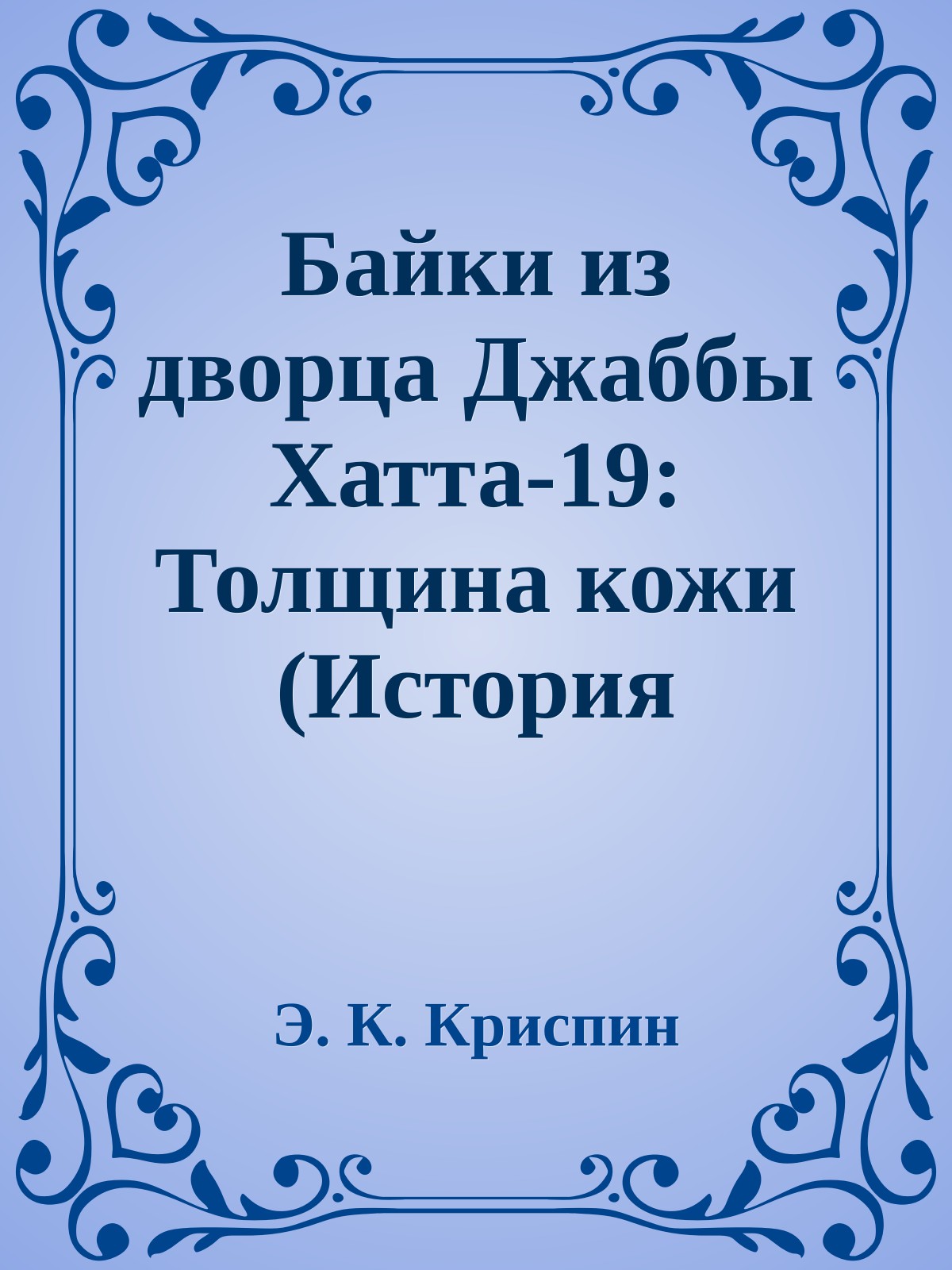 Байки из дворца Джаббы Хатта-19: Толщина кожи (История толстой танцовщицы)