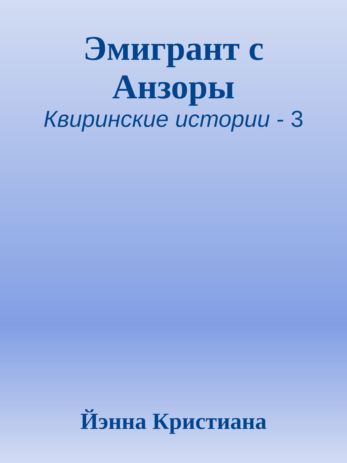 Эмигрант с Анзоры