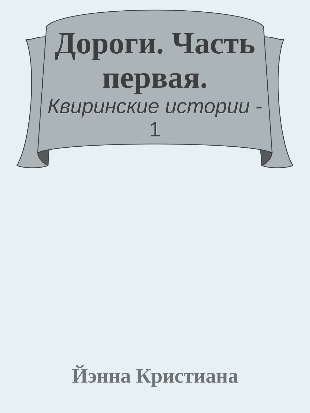 Дороги. Часть первая.