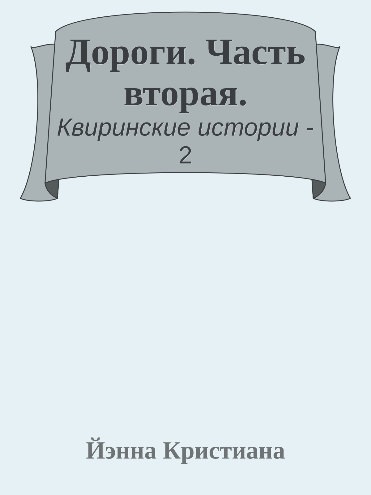 Дороги. Часть вторая.