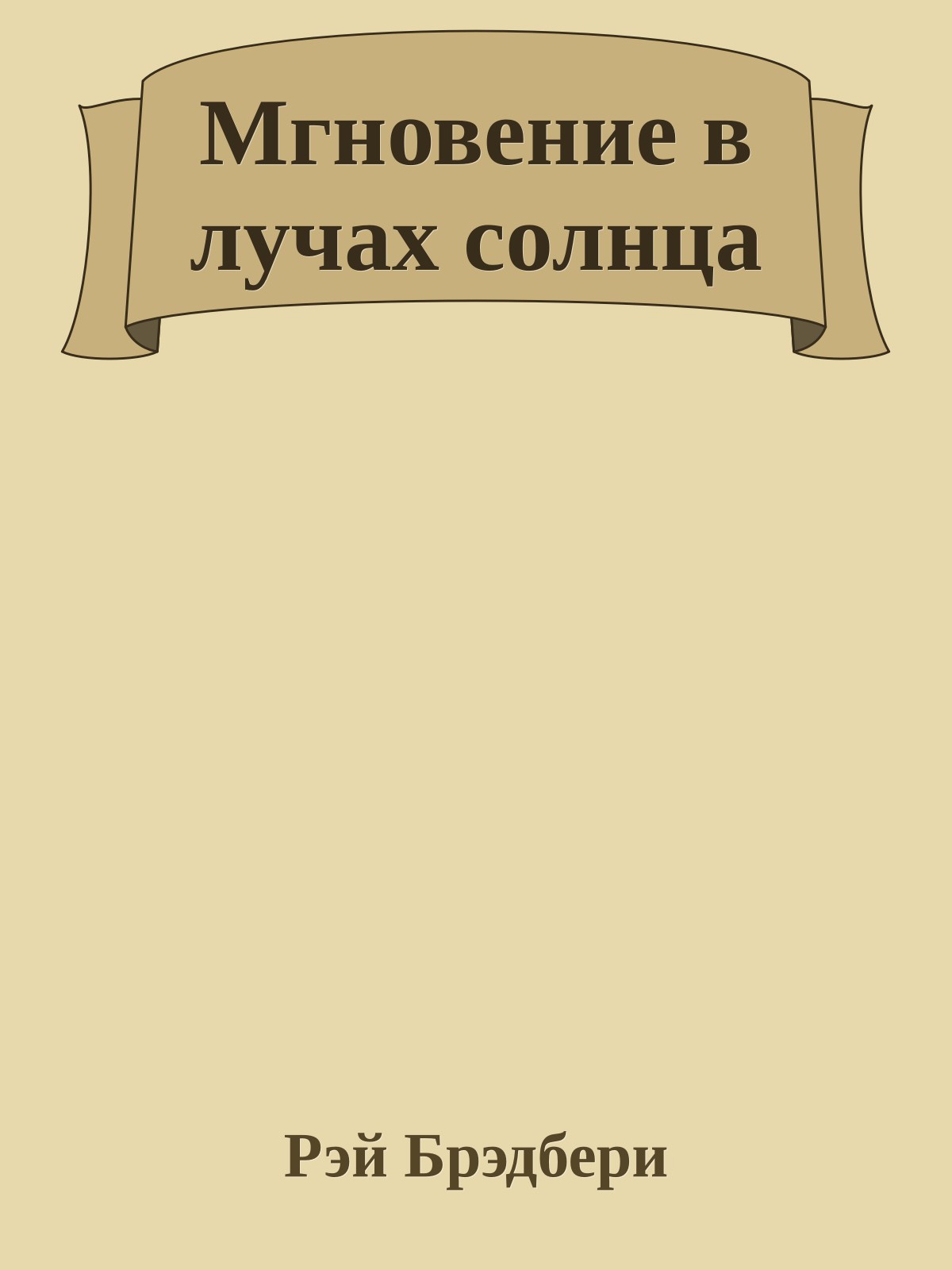 Мгновение в лучах солнца