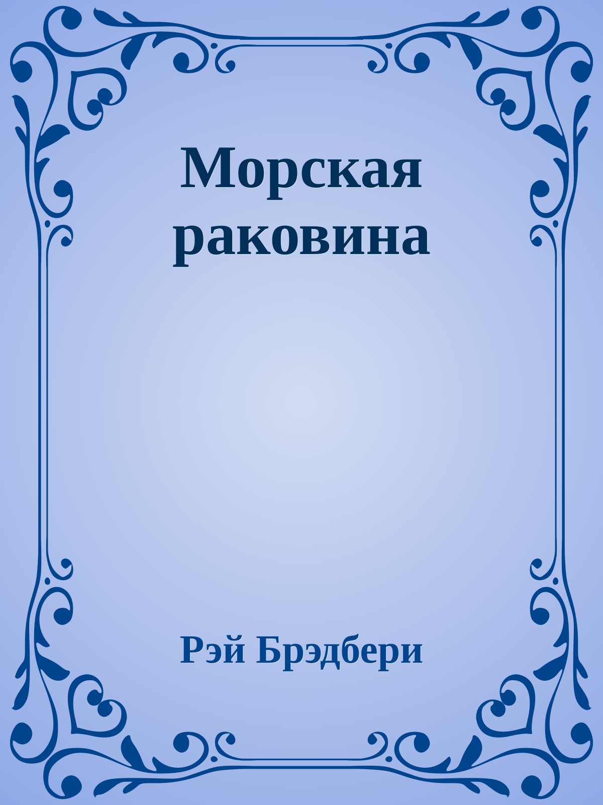 Морская раковина