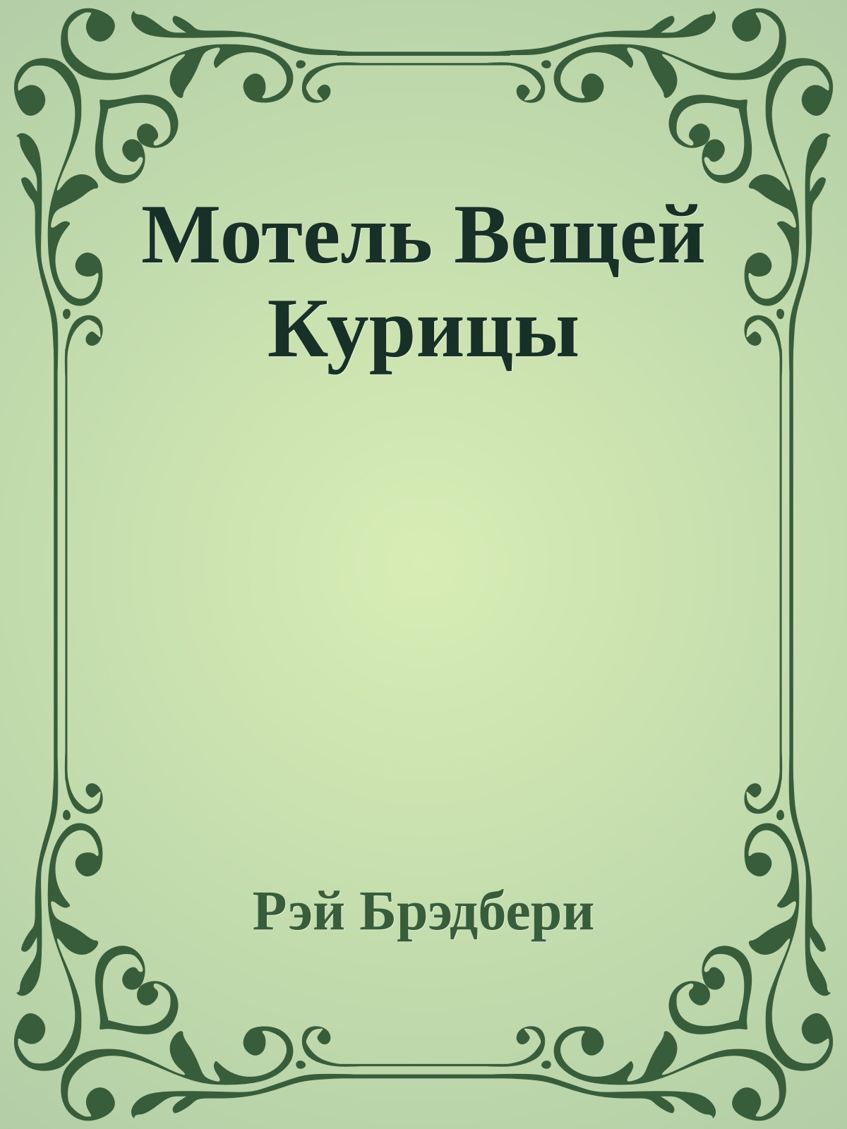 Мотель Вещей Курицы