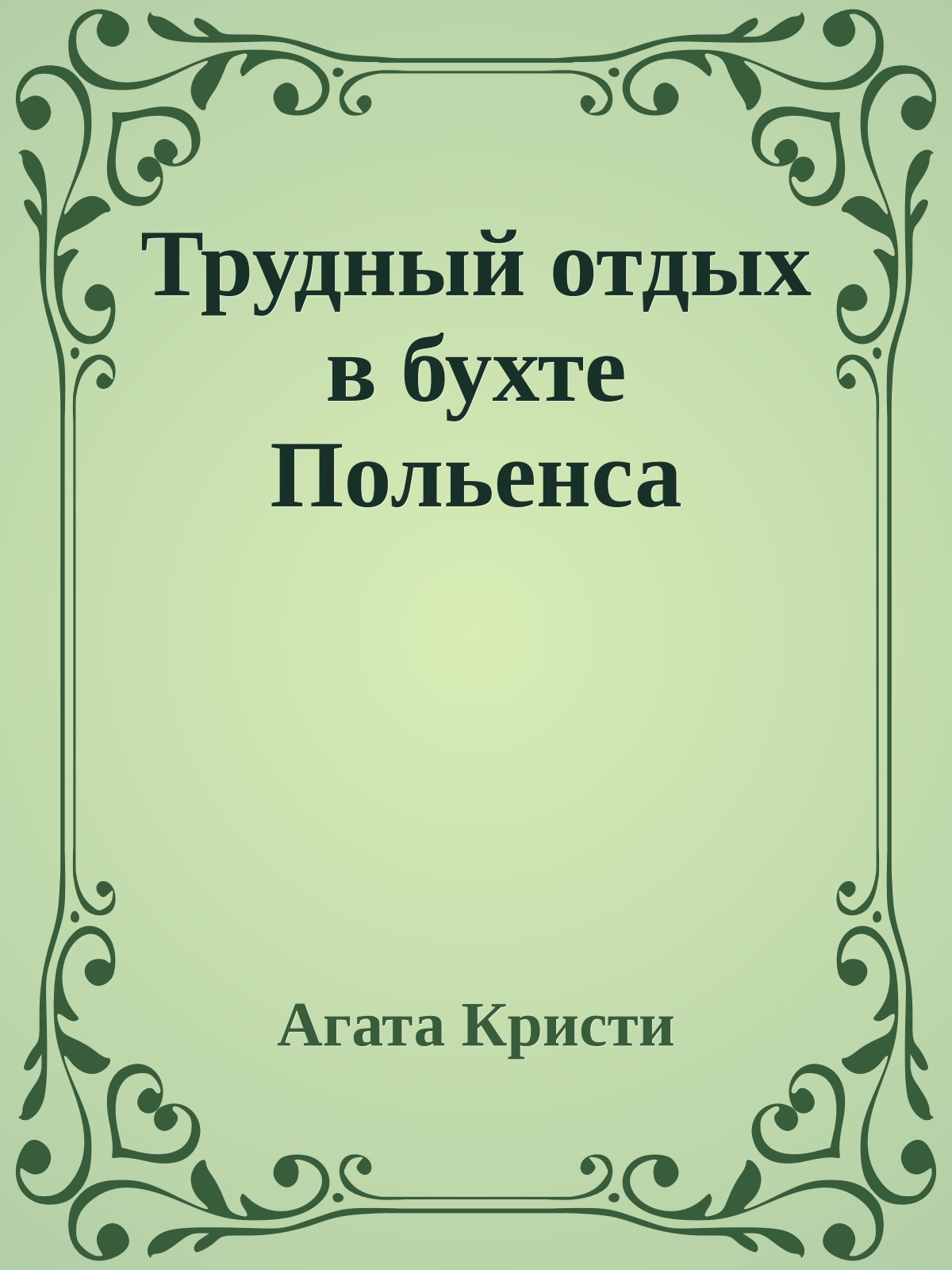 Трудный отдых в бухте Польенса