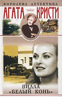 Вилла “Белый конь”