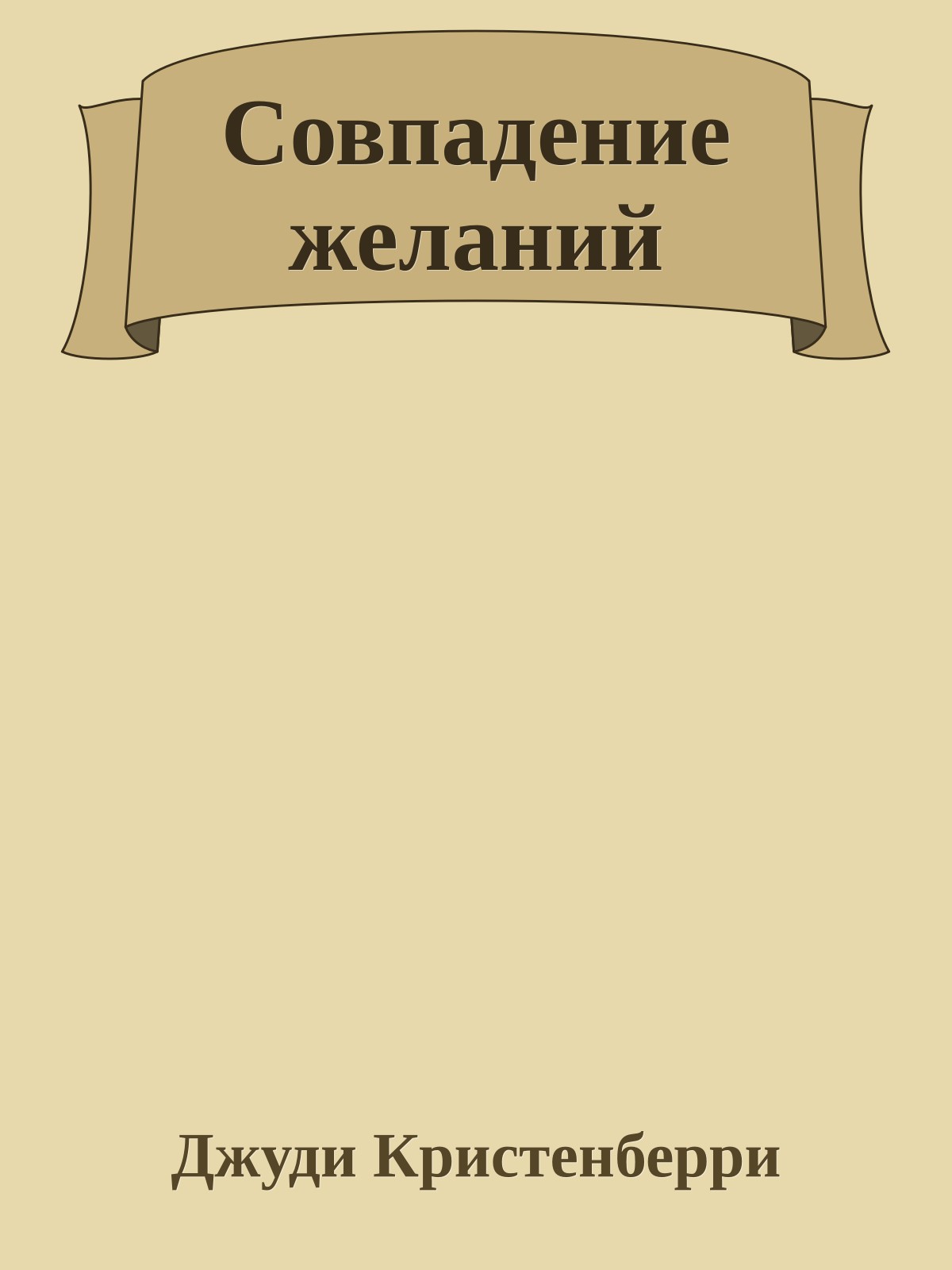 Совпадение желаний