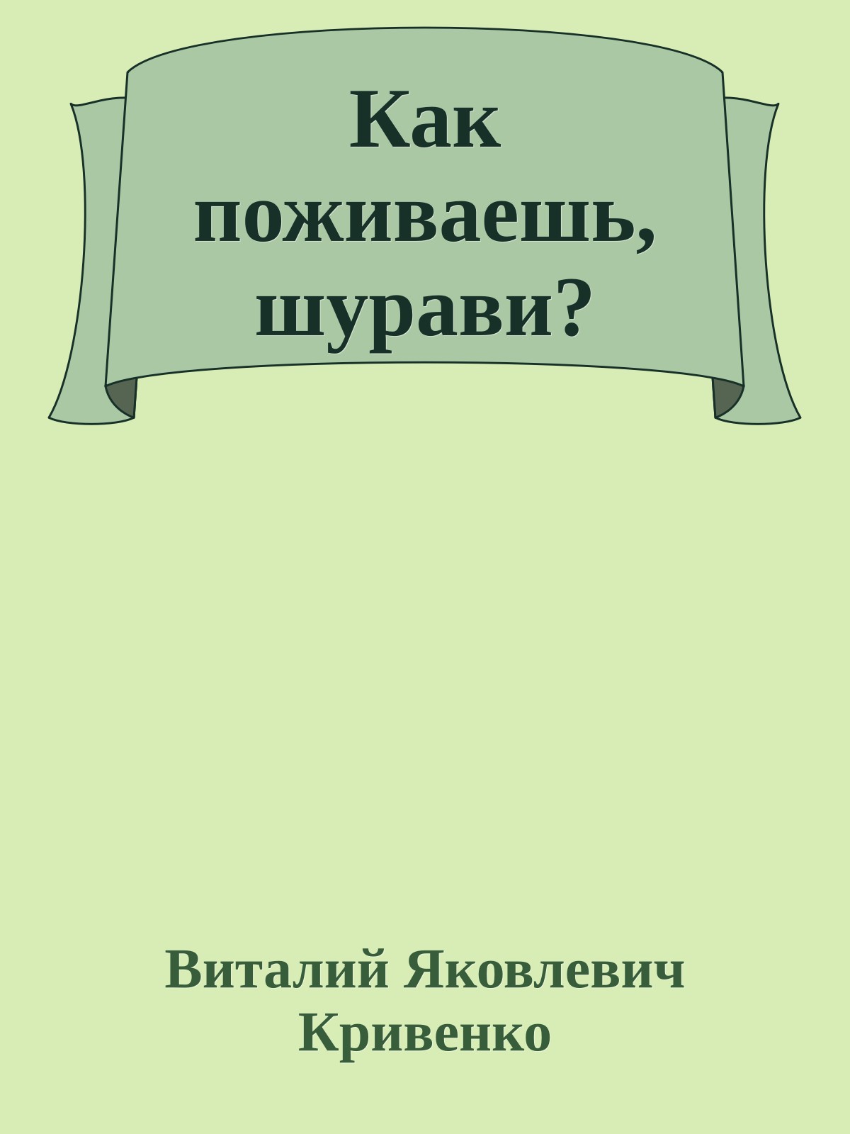 Как поживаешь, шурави?
