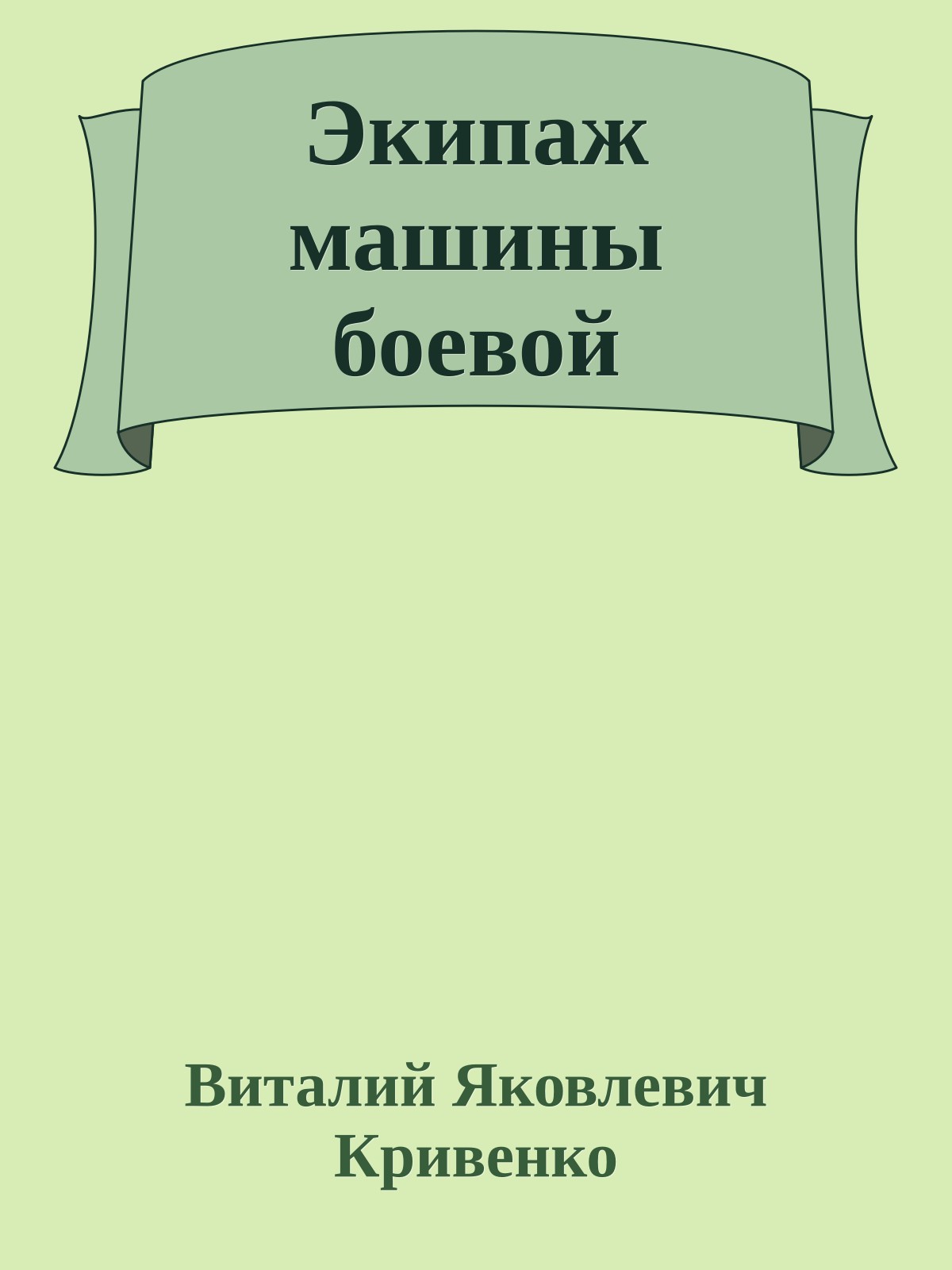 Экипаж машины боевой